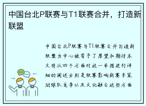 中国台北P联赛与T1联赛合并，打造新联盟