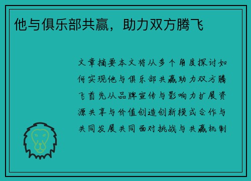 他与俱乐部共赢，助力双方腾飞