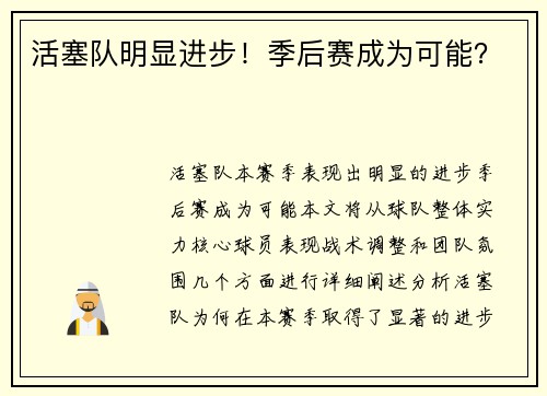 活塞队明显进步！季后赛成为可能？